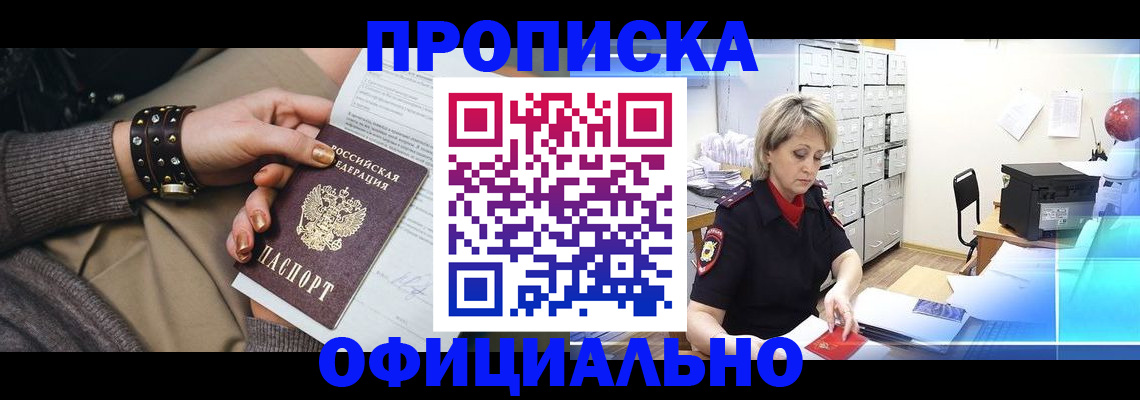 прописка законно в Волгограде