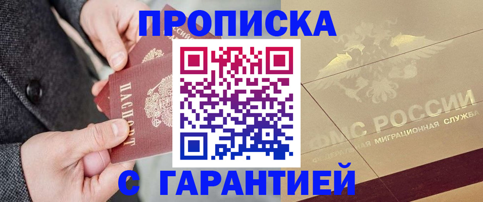 прописка 2025 в Волгограде