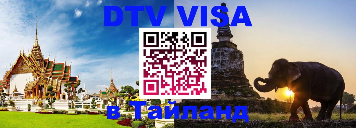 Виза ДТВ на 5 лет в Тайланд Волгоград 