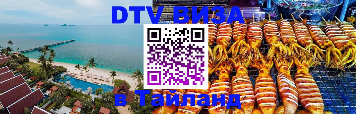 DTV виза Тайланд 